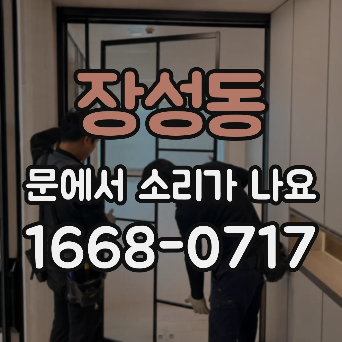 장성동 문에서 소리가 나요