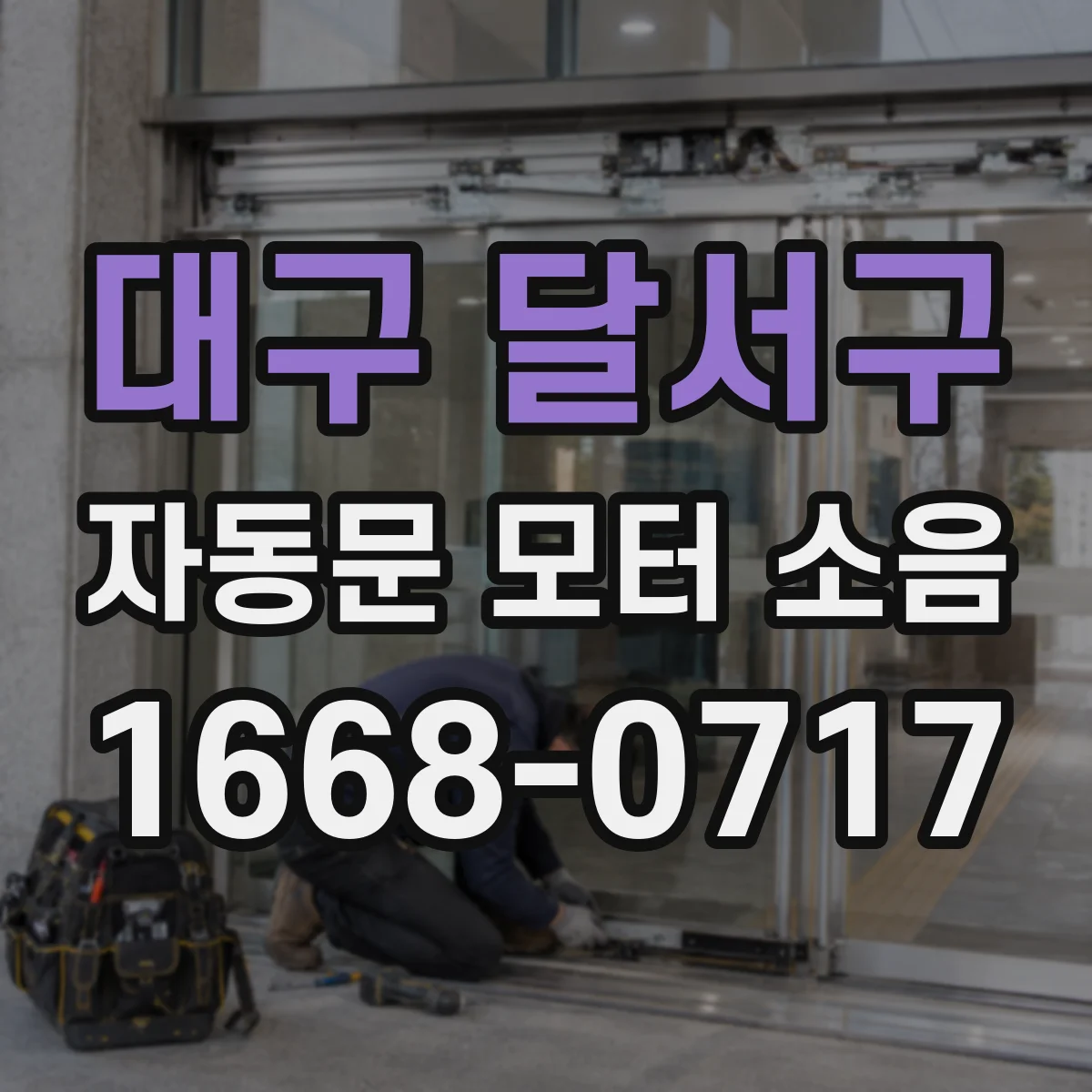 대구 달서구 자동문 모터 소음