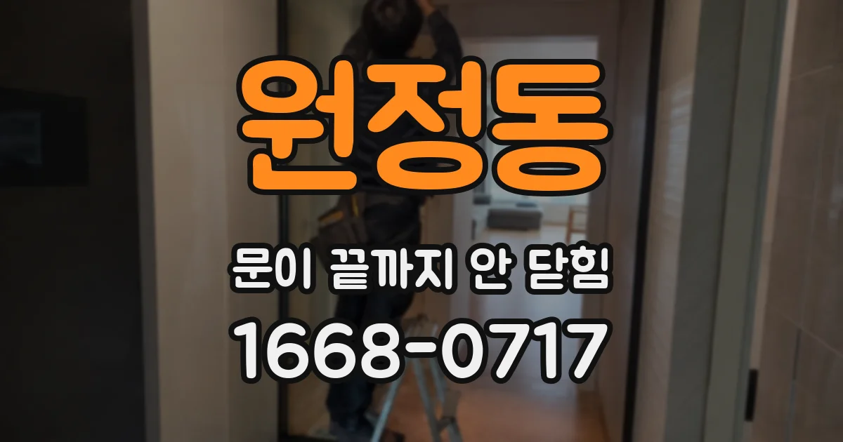 원정동 문이 끝까지 안 닫힘