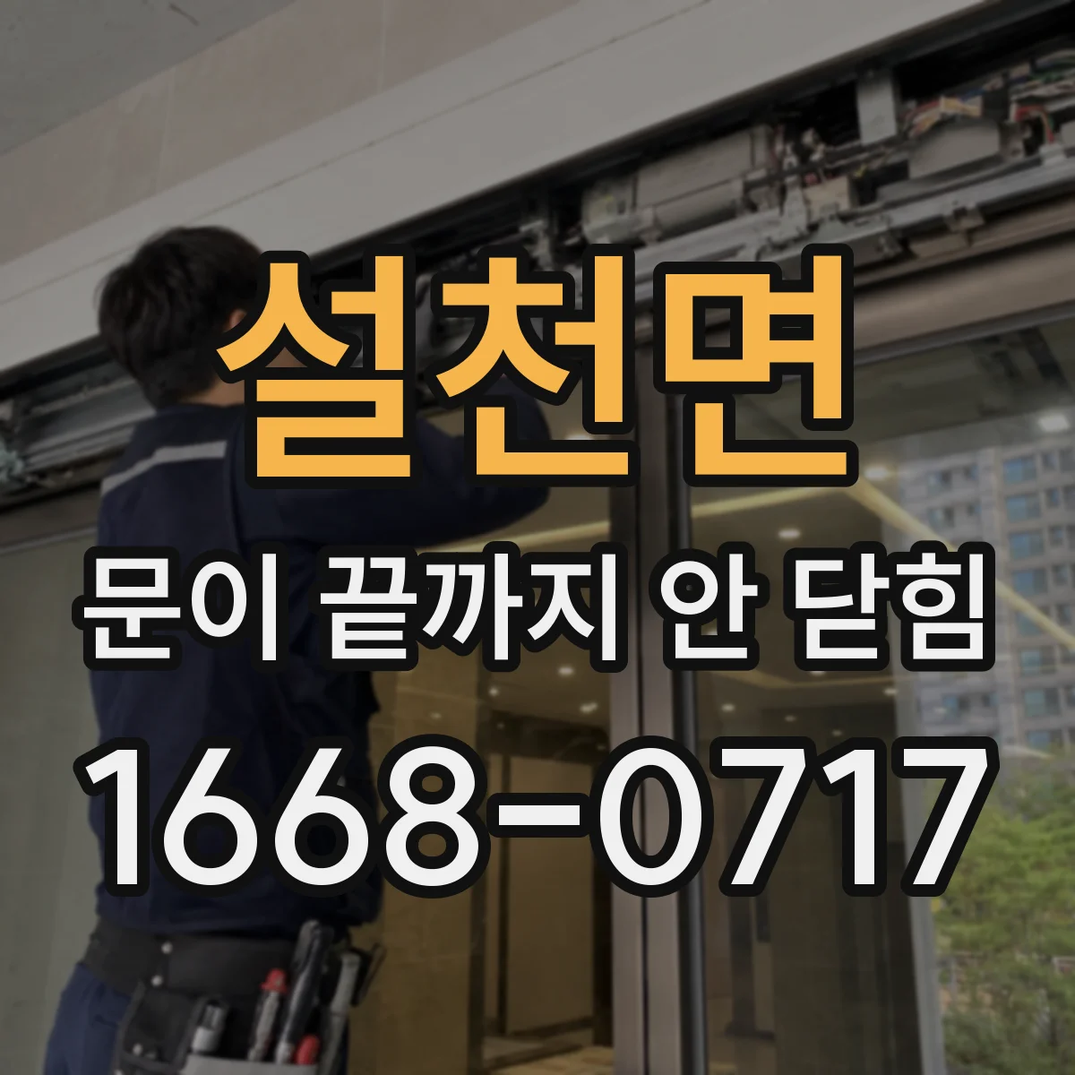 설천면 문이 끝까지 안 닫힘