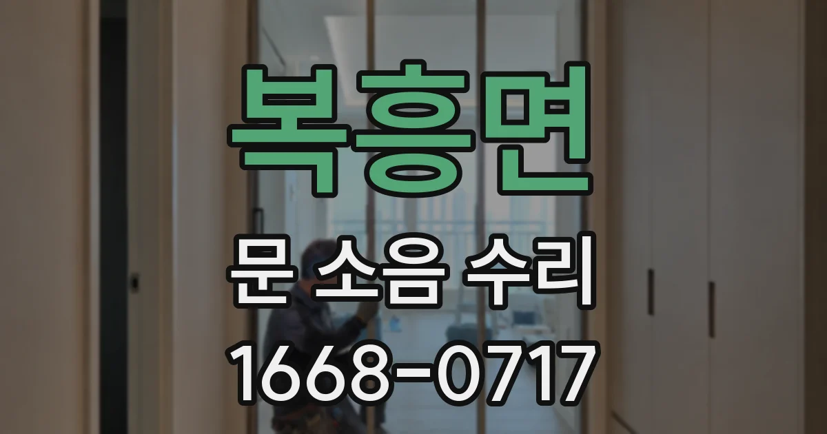복흥면 문 소음 수리
