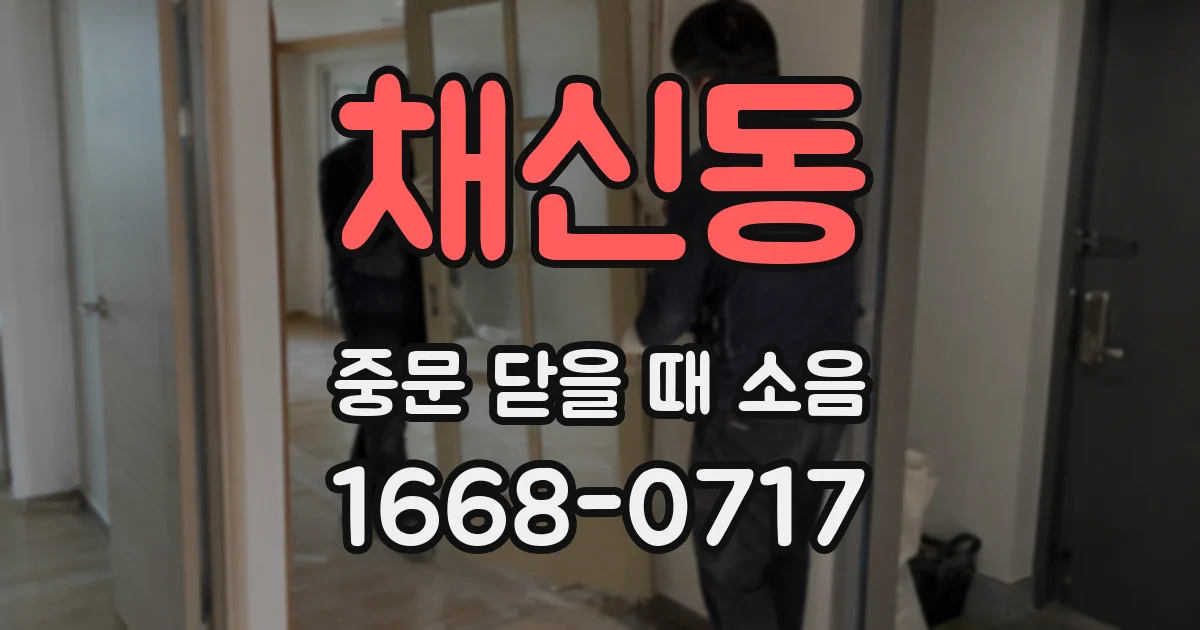 채신동 중문 닫을 때 소음
