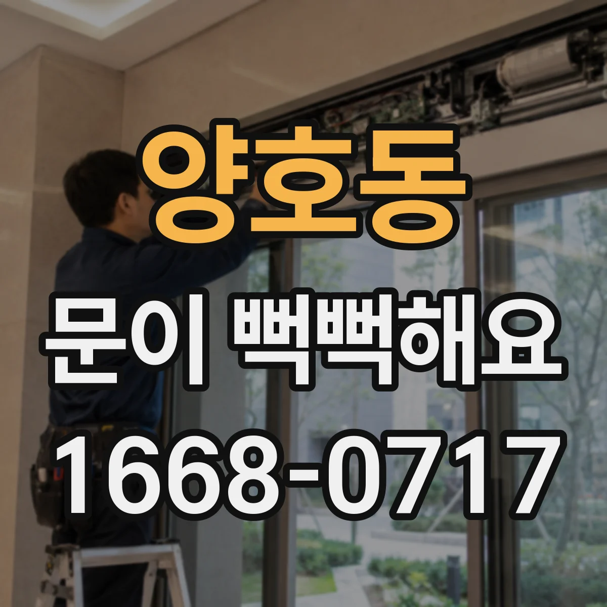 양호동 문이 뻑뻑해요