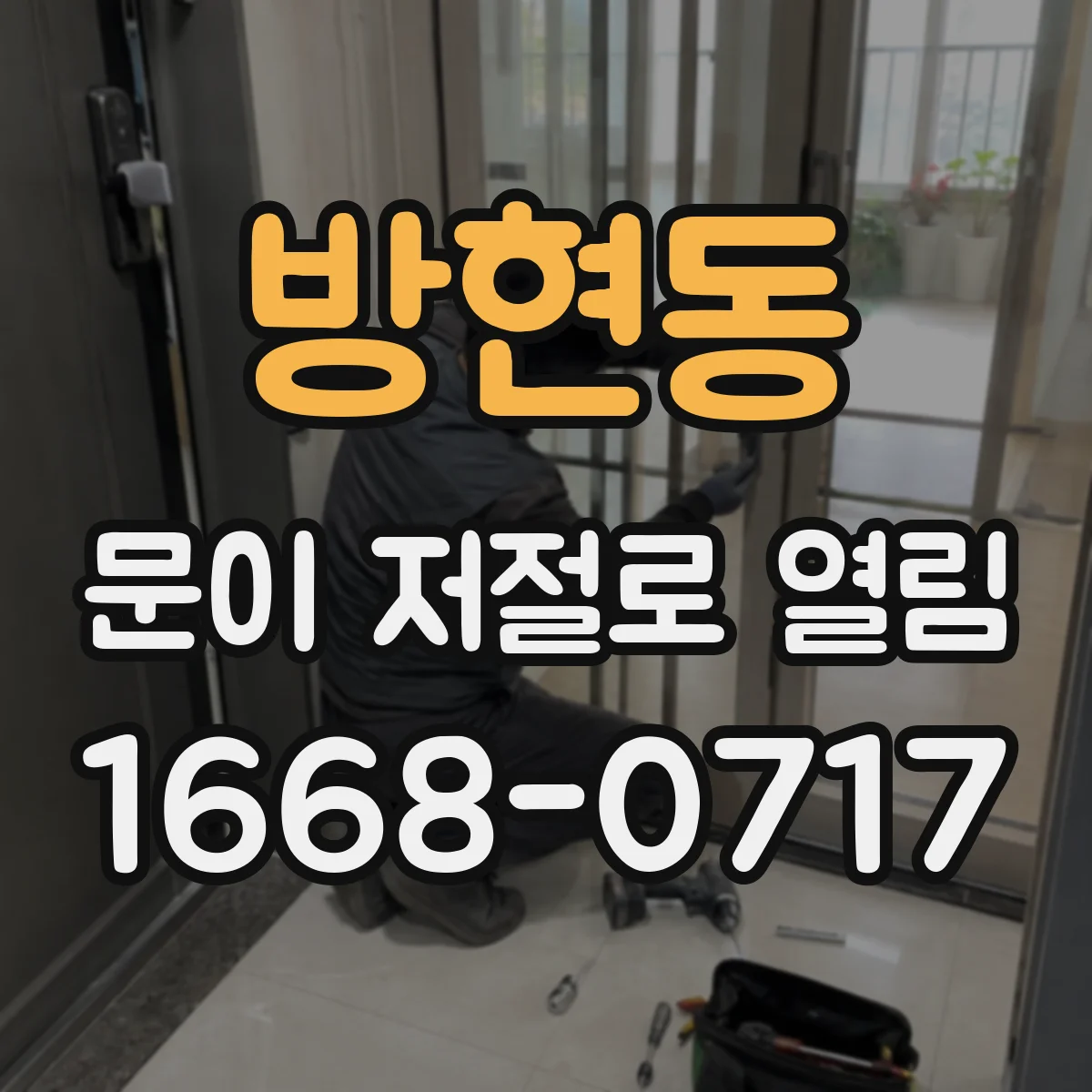 방현동 문이 저절로 열림