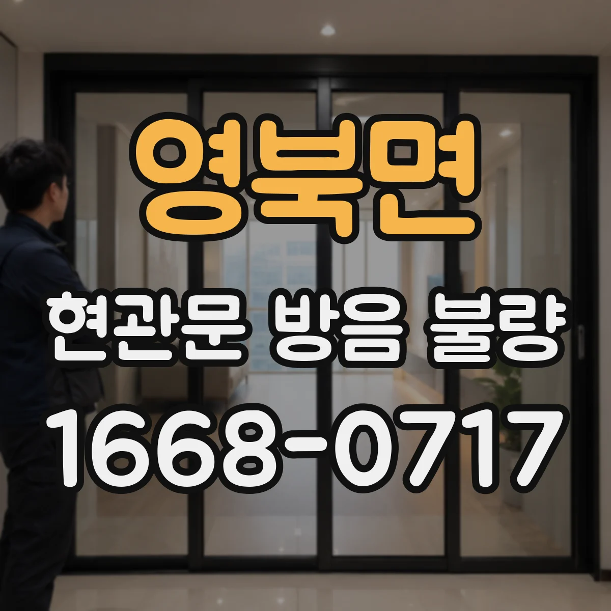 영북면 현관문 방음 불량