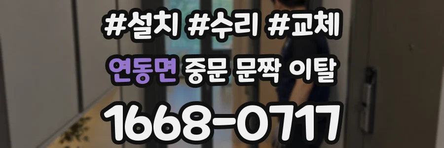 연동면 중문 문짝 이탈