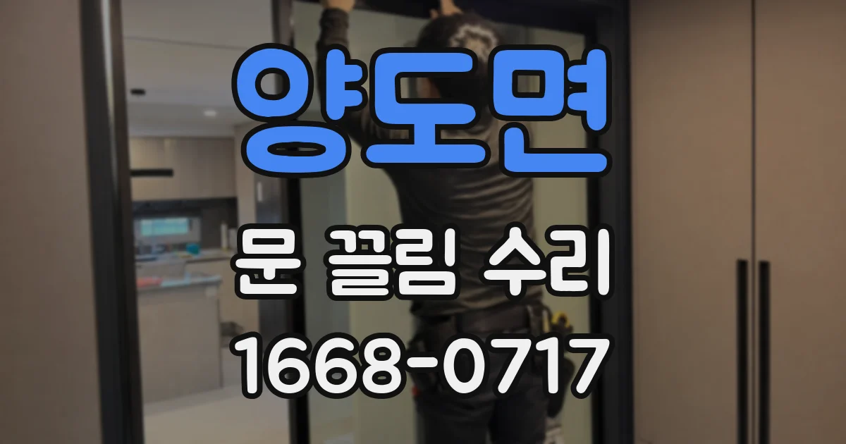 양도면 문 끌림 수리