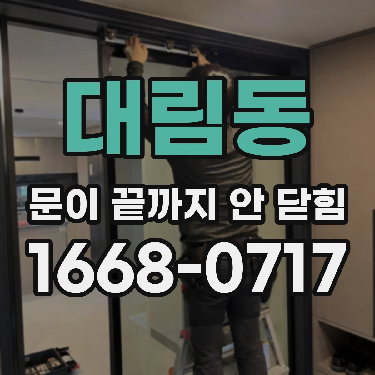 대림동 문이 끝까지 안 닫힘