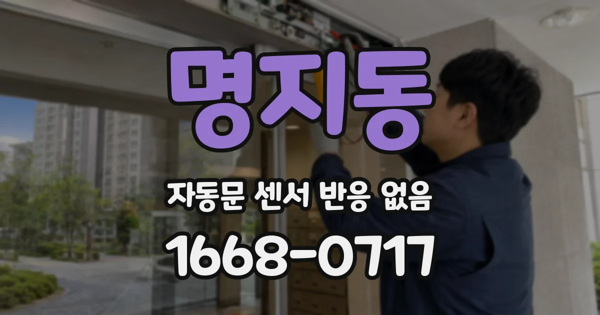 명지동 자동문 센서 반응 없음