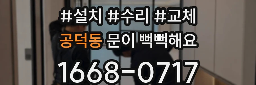 공덕동 문이 뻑뻑해요