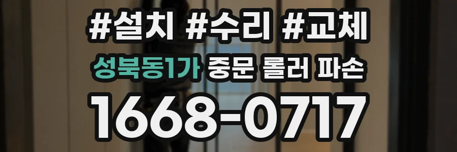 성북동1가 중문 롤러 파손