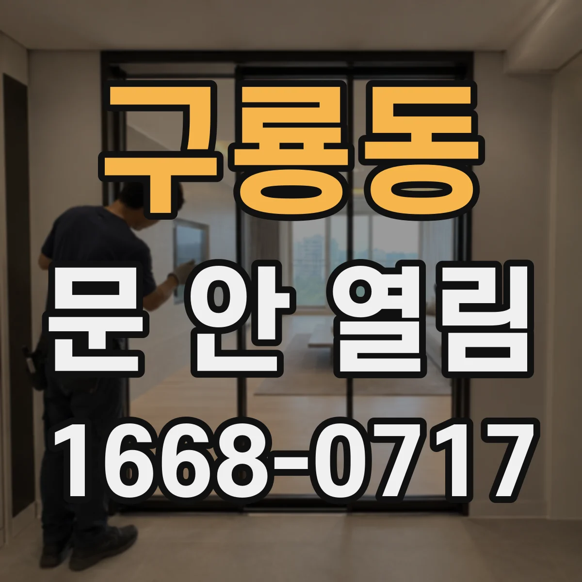 구룡동 문 안 열림