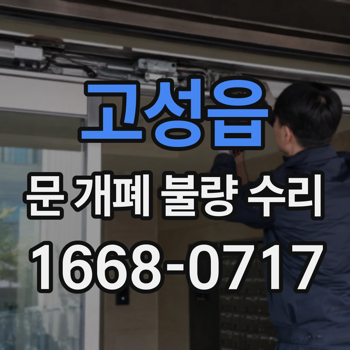 고성읍 문 개폐 불량 수리