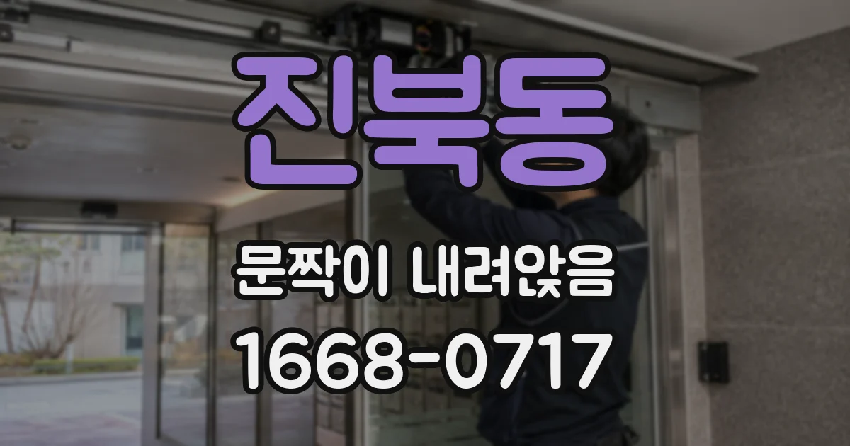 진북동 문짝이 내려앉음