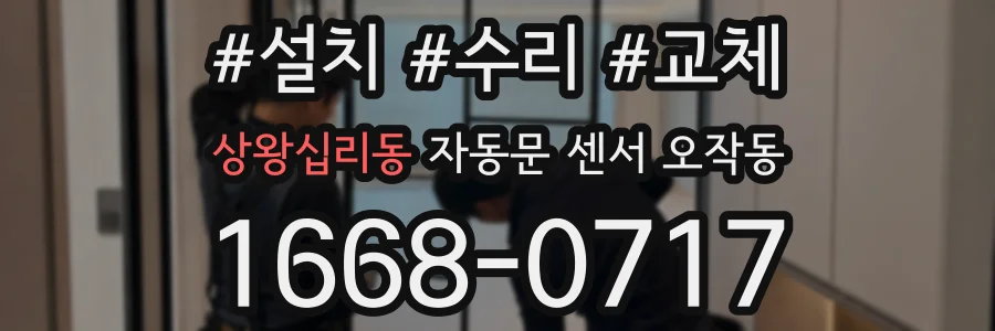 상왕십리동 자동문 센서 오작동