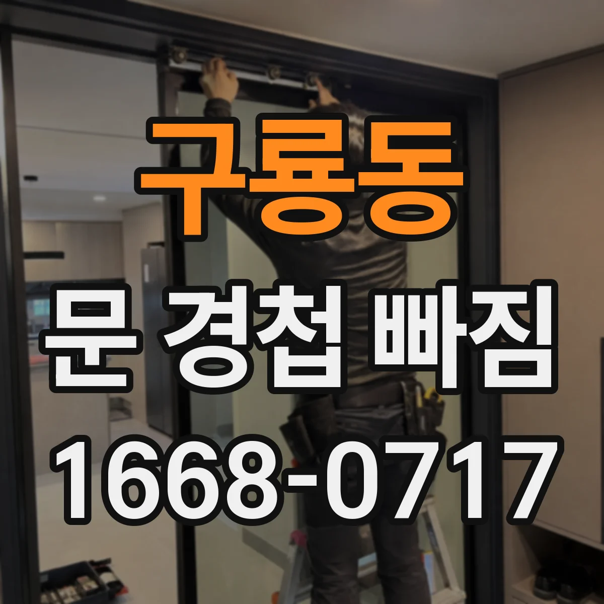 구룡동 문 경첩 빠짐