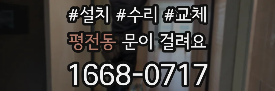 평전동 문이 걸려요
