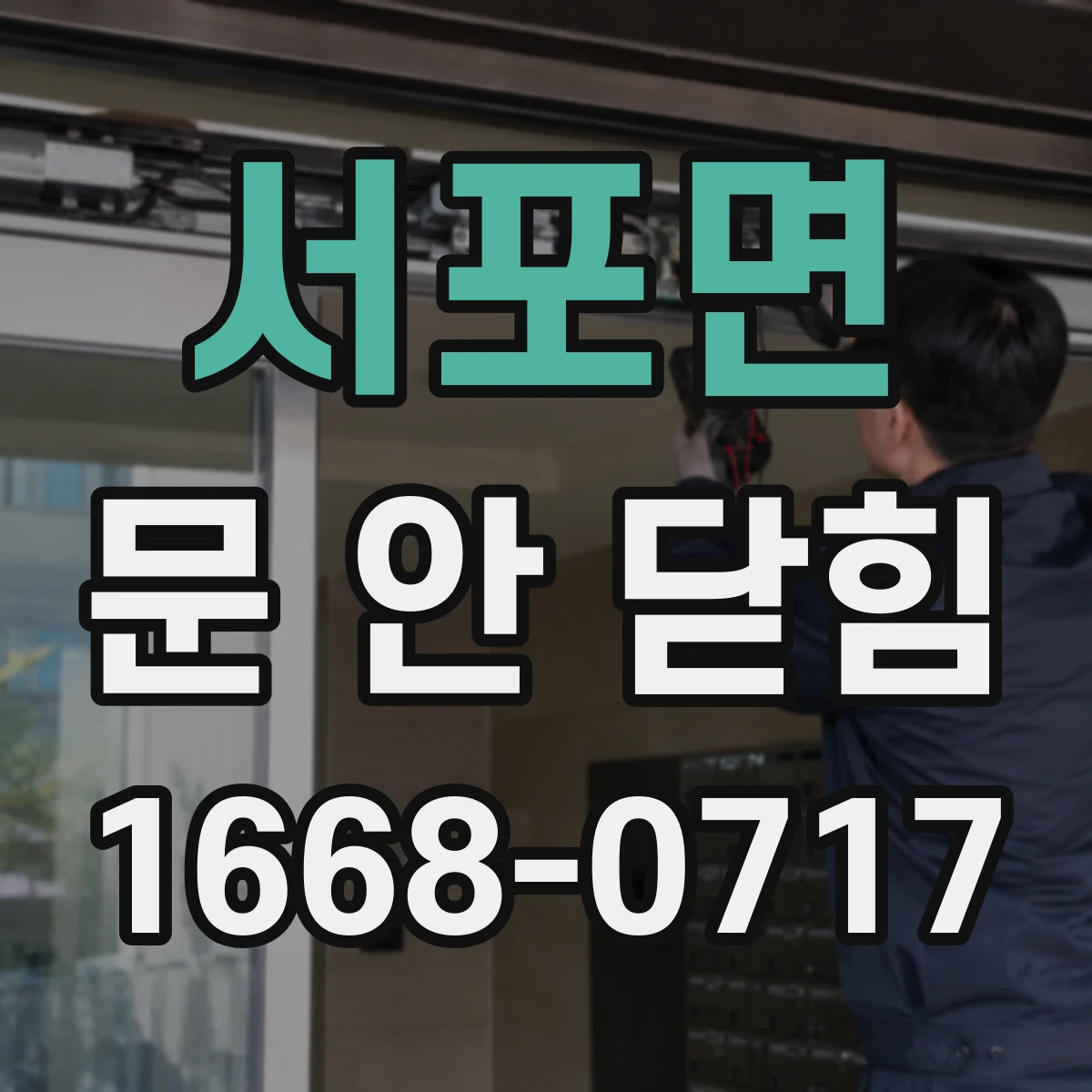 서포면 문 안 닫힘
