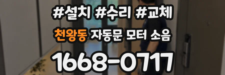 천왕동 자동문 모터 소음