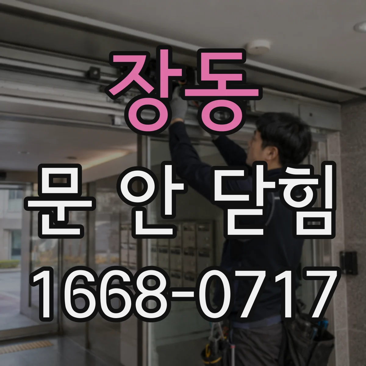 장동 문 안 닫힘
