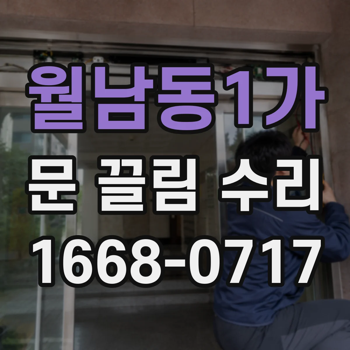 월남동1가 문 끌림 수리