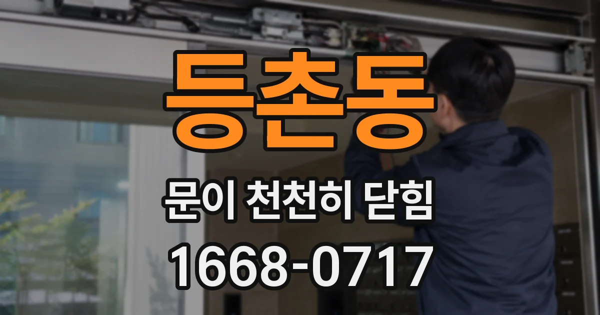 등촌동 문이 천천히 닫힘
