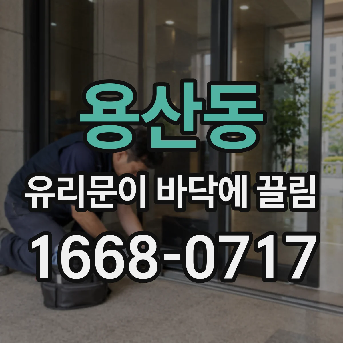 용산동 유리문이 바닥에 끌림