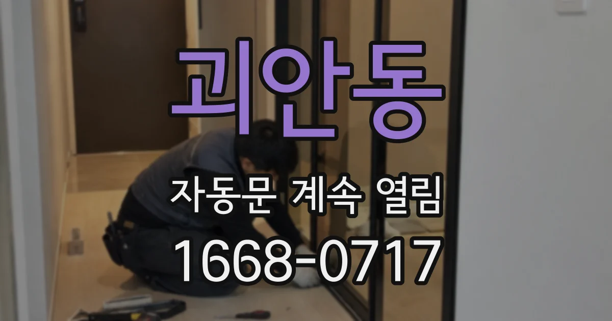괴안동 자동문 계속 열림