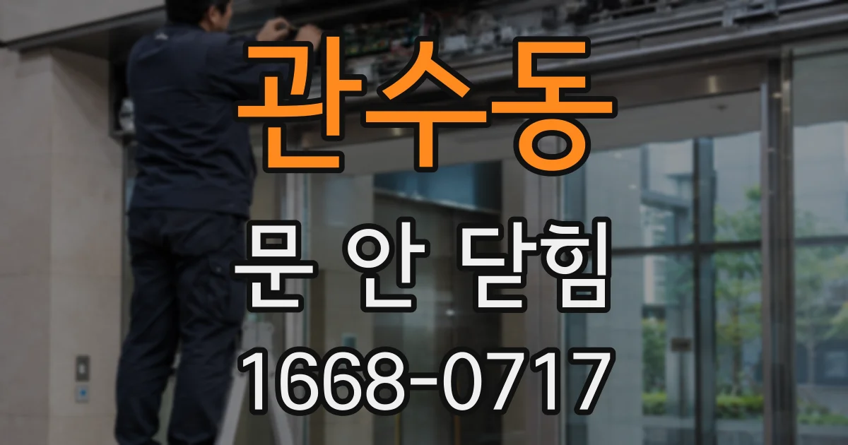 관수동 문 안 닫힘