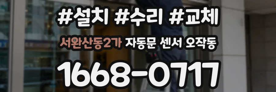 서완산동2가 자동문 센서 오작동