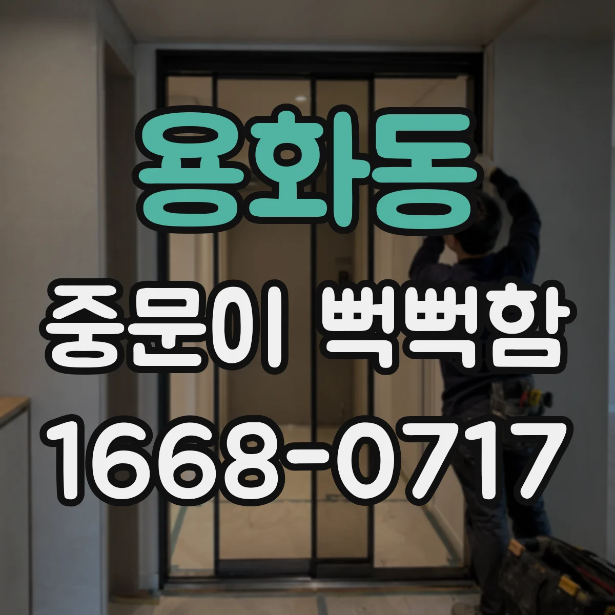 용화동 중문이 뻑뻑함