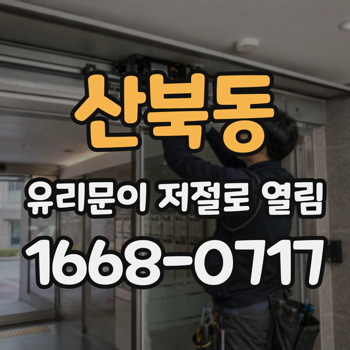 산북동 유리문이 저절로 열림