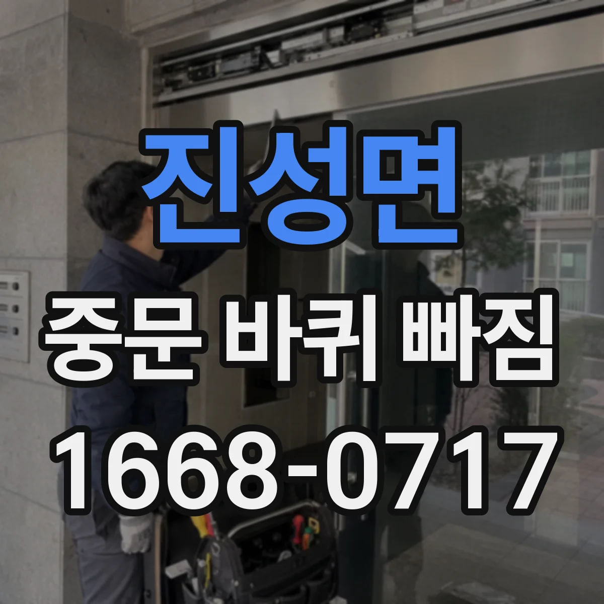 진성면 중문 바퀴 빠짐