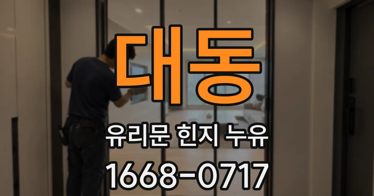 대동 유리문 힌지 누유