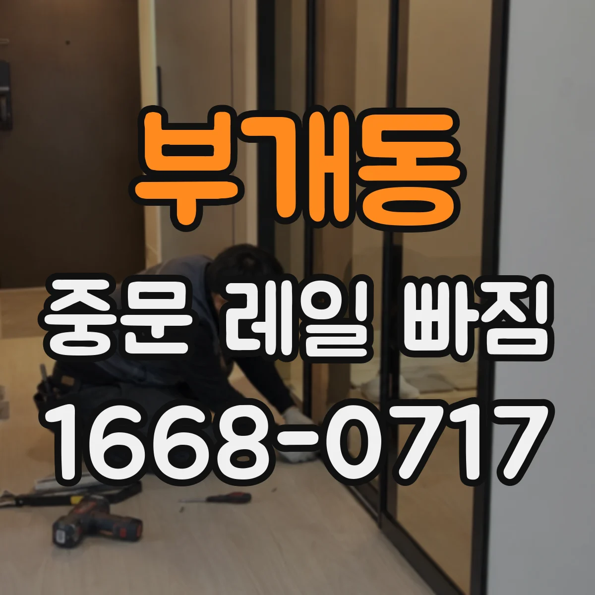 부개동 중문 레일 빠짐 발생 시 임시 사용 가능 여부 기준