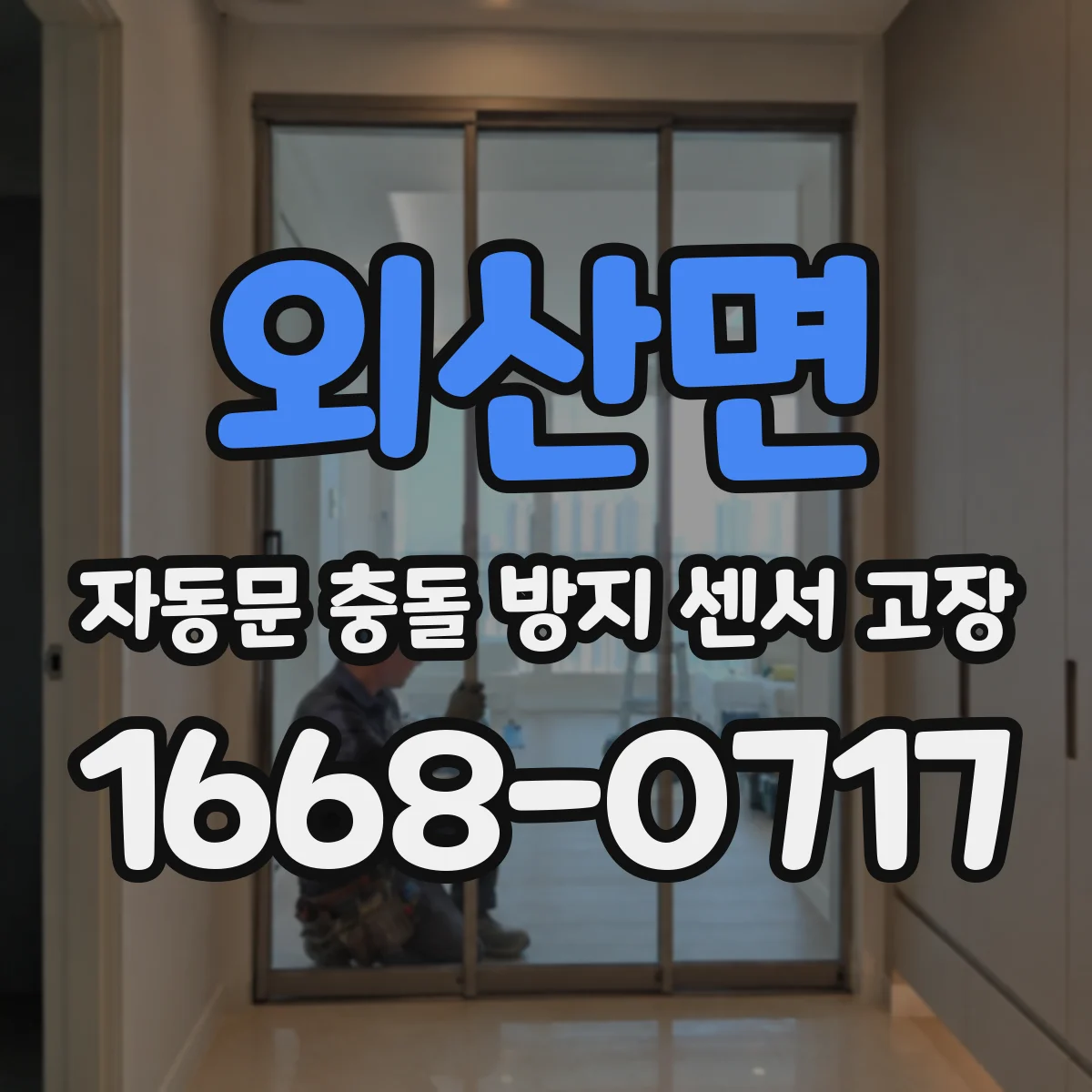 외산면 자동문 충돌 방지 센서 고장
