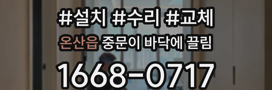 온산읍 중문이 바닥에 끌림