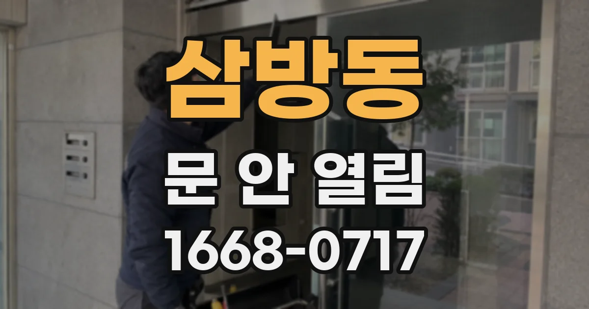 삼방동 문 안 열림