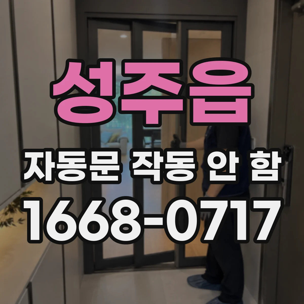 성주읍 자동문 작동 안 함
