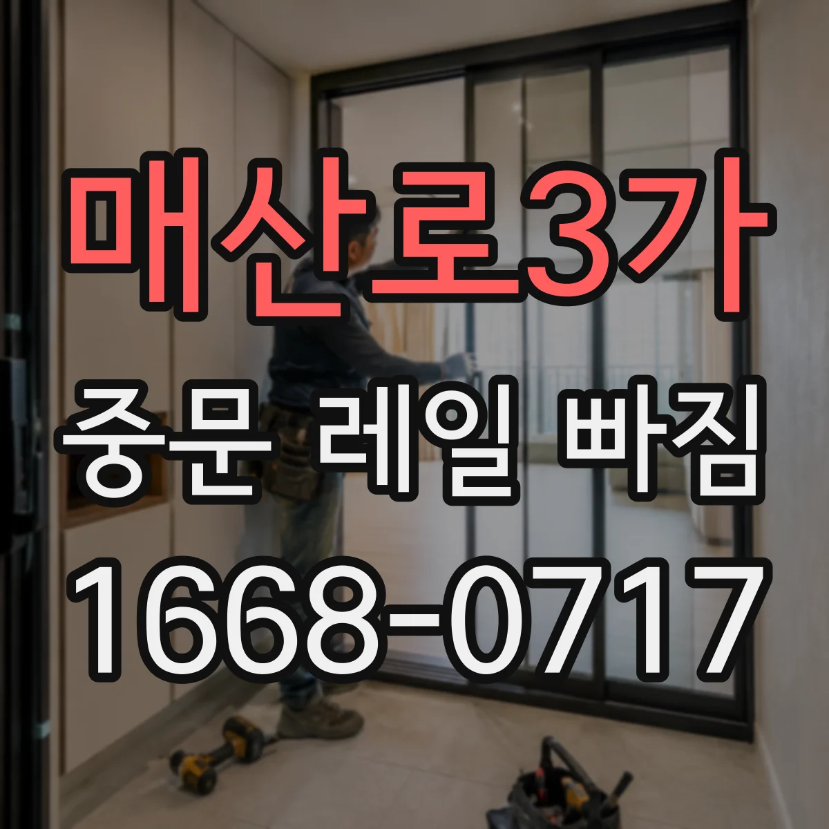 매산로3가 중문 레일 빠짐
