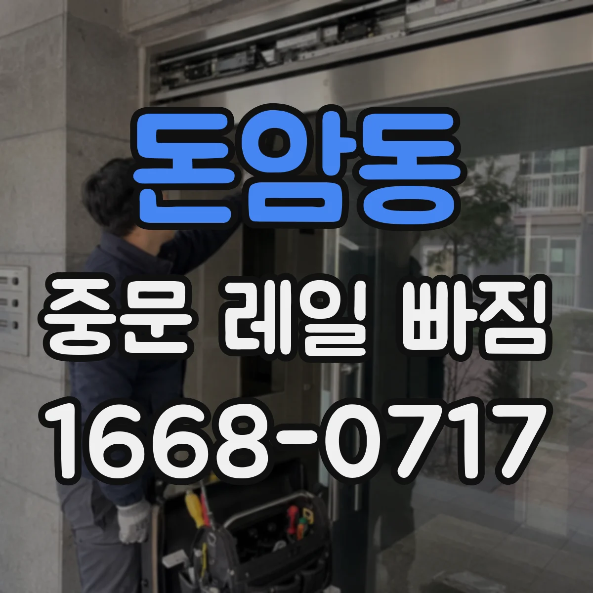 돈암동 중문 레일 빠짐