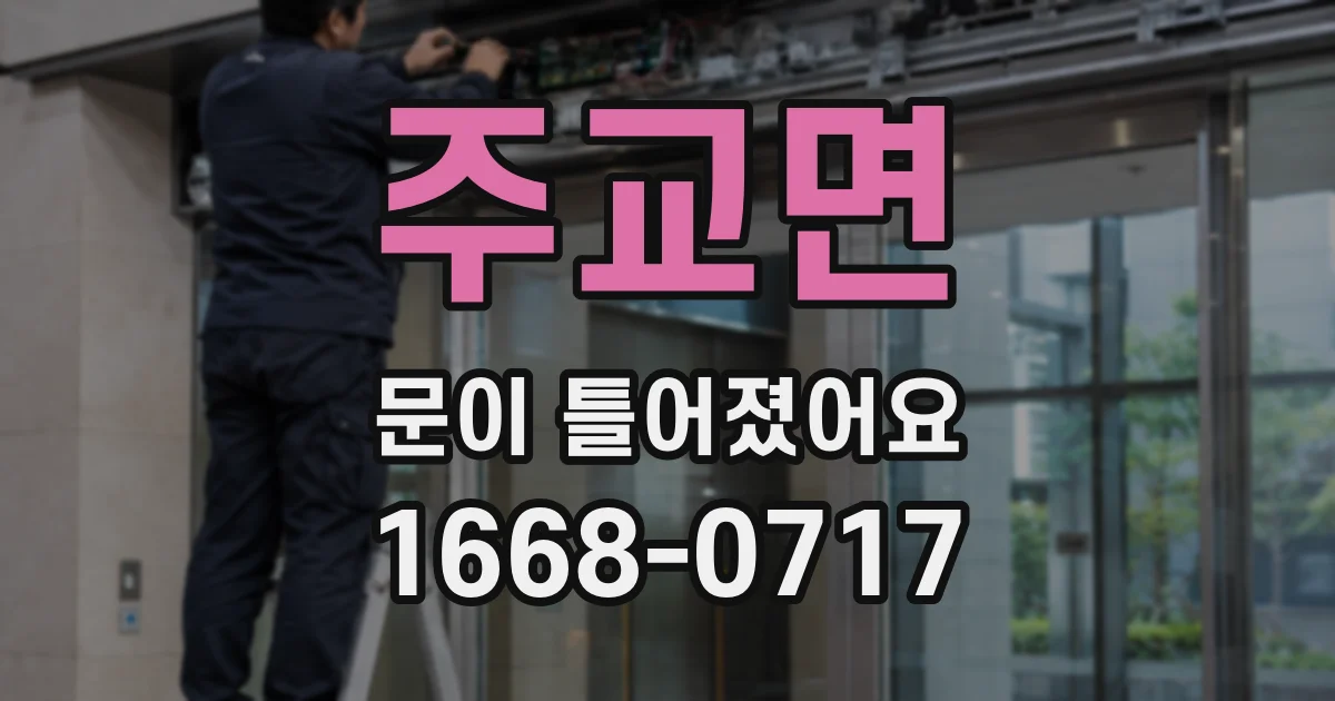 주교면 문이 틀어졌어요