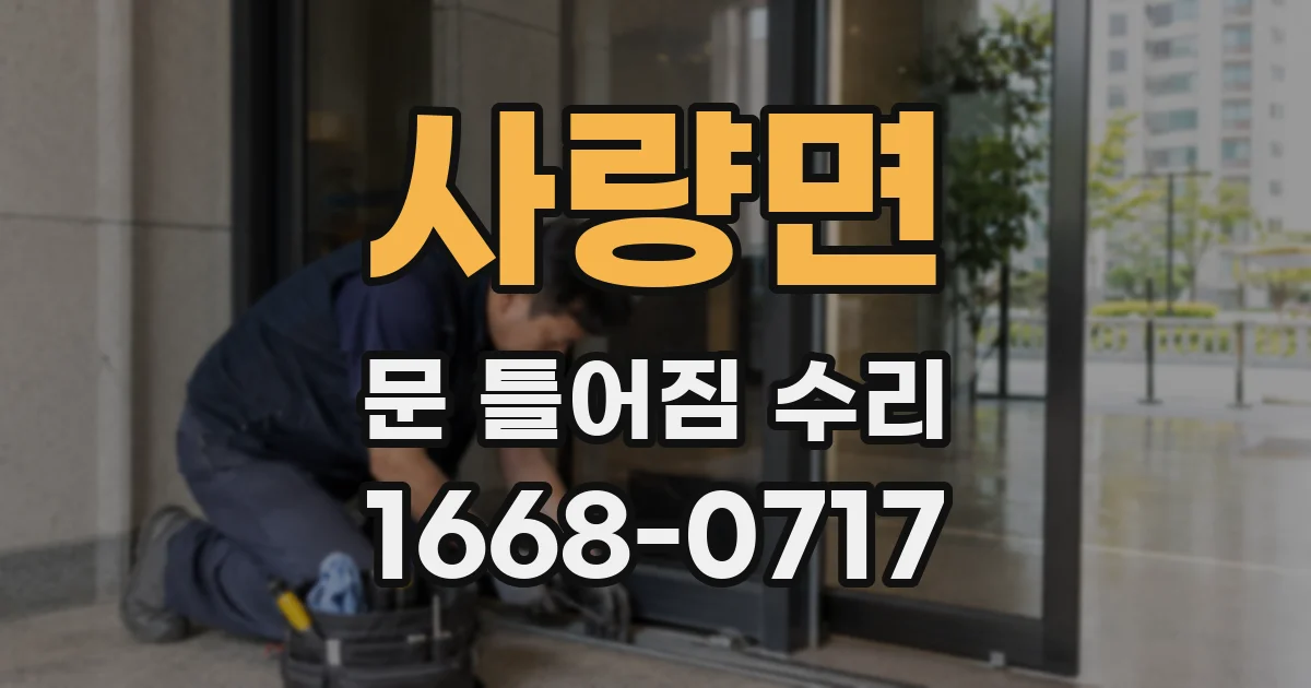 사량면 문 틀어짐 수리