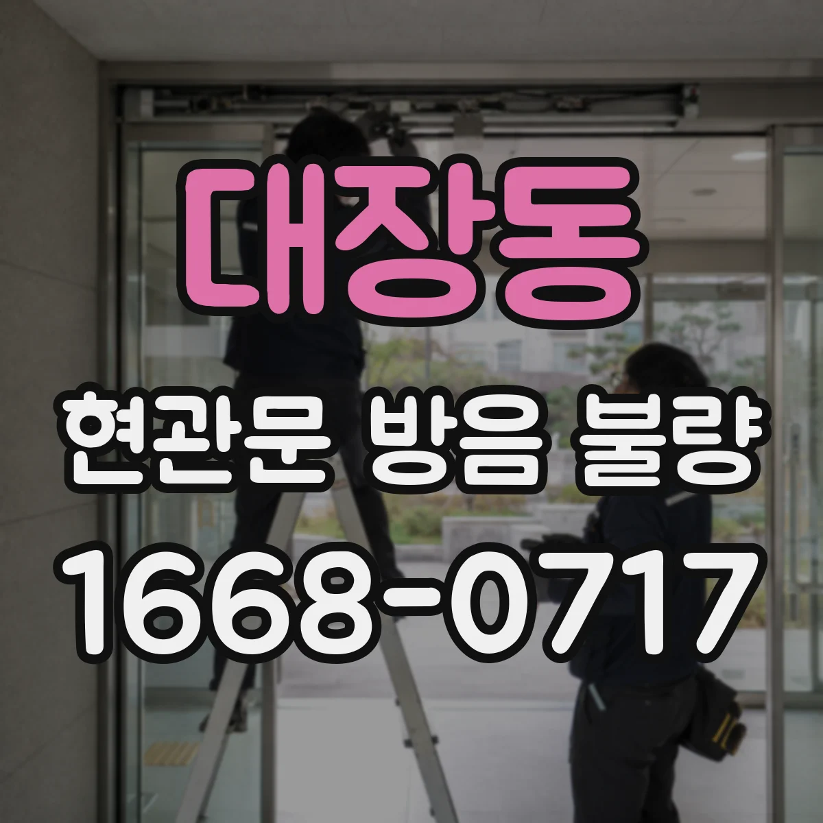 대장동 현관문 방음 불량