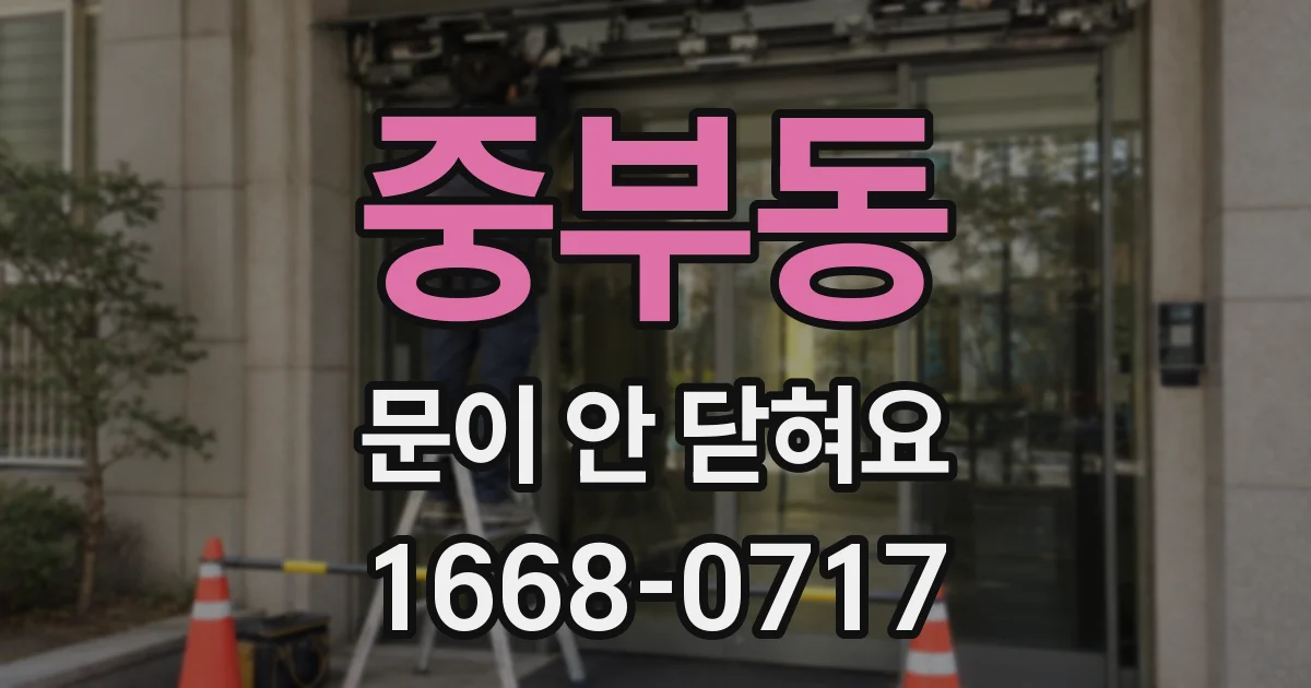 중부동 문이 안 닫혀요