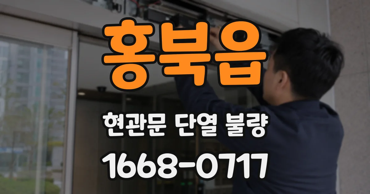 홍북읍 현관문 단열 불량