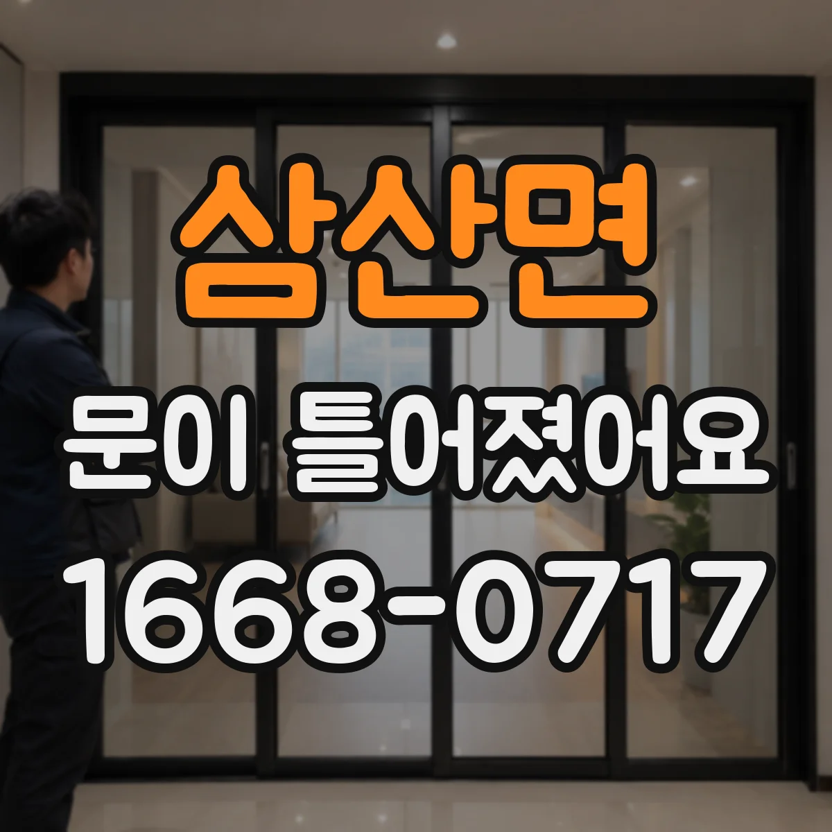 삼산면 문이 틀어졌어요