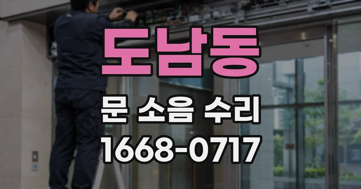 도남동 문 소음 수리