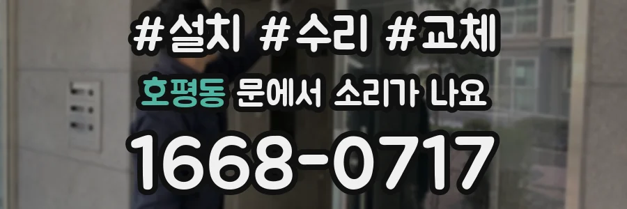 호평동 문에서 소리가 나요