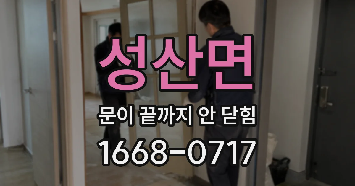 성산면 문이 끝까지 안 닫힘